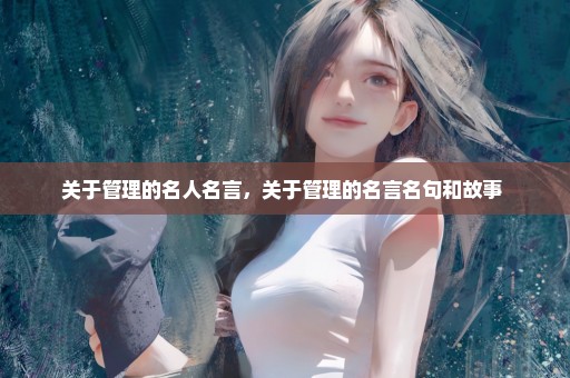 关于管理的名人名言，关于管理的名言名句和故事 