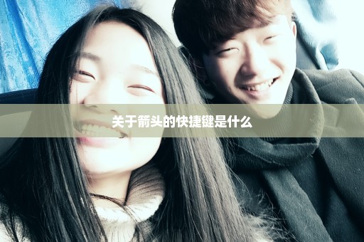 关于箭头的快捷键是什么