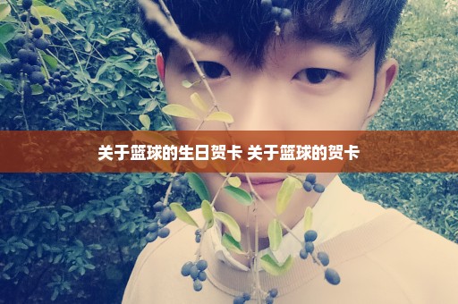 关于篮球的生日贺卡 关于篮球的贺卡