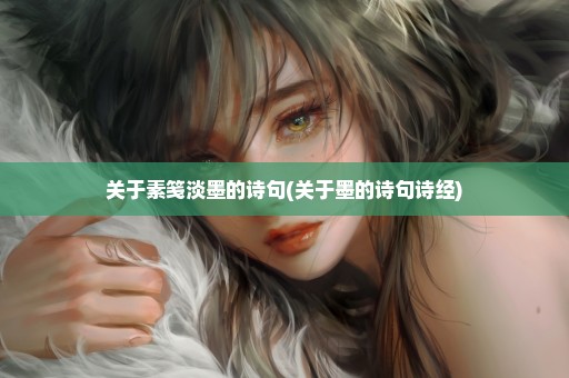关于素笺淡墨的诗句(关于墨的诗句诗经)
