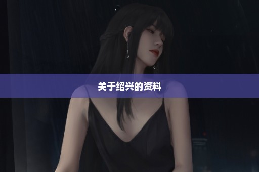 关于绍兴的资料