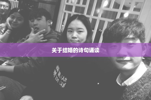 关于结婚的诗句诵读