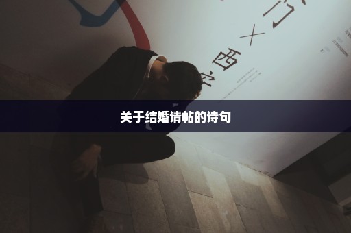 关于结婚请帖的诗句
