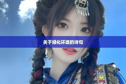 关于绿化环境的诗句