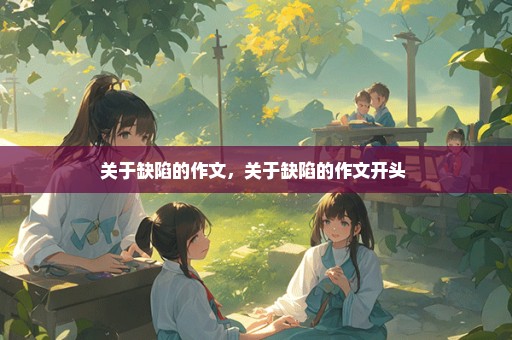 关于缺陷的作文，关于缺陷的作文开头 