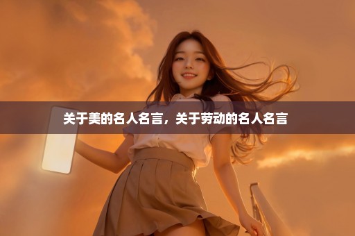 关于美的名人名言，关于劳动的名人名言 