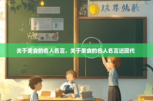 关于美食的名人名言，关于美食的名人名言近现代 