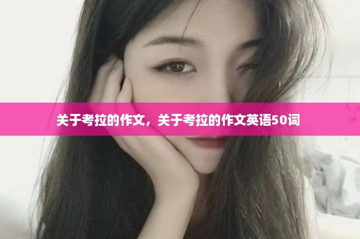 关于考拉的作文，关于考拉的作文英语50词 