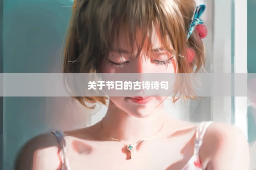 关于节日的古诗诗句
