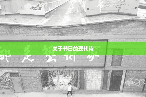 关于节日的现代诗