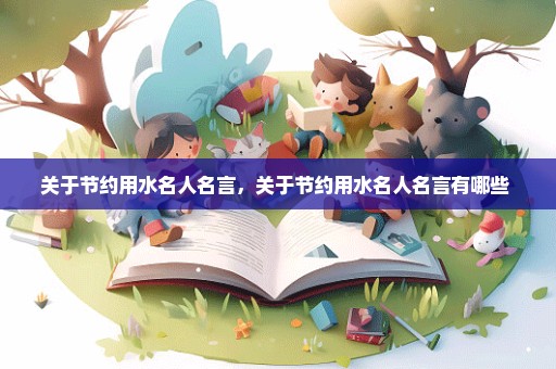 关于节约用水名人名言，关于节约用水名人名言有哪些 