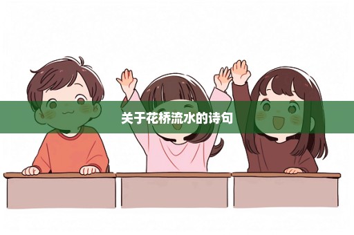 关于花桥流水的诗句