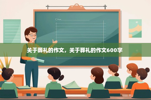 关于葬礼的作文，关于葬礼的作文600字 