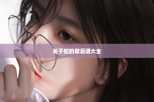 关于蛇的歇后语大全