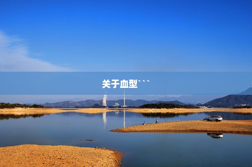 关于血型```
