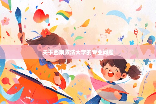关于西南政法大学的专业问题