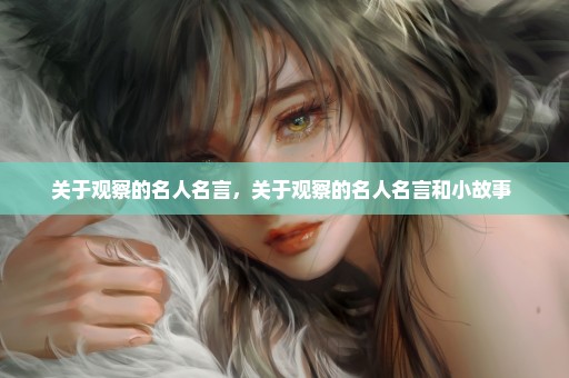 关于观察的名人名言，关于观察的名人名言和小故事 