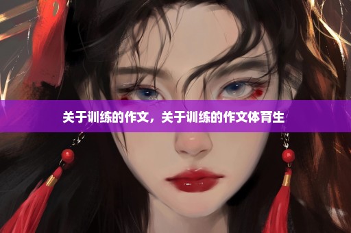 关于训练的作文，关于训练的作文体育生 