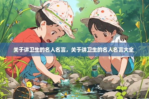 关于讲卫生的名人名言，关于讲卫生的名人名言大全 