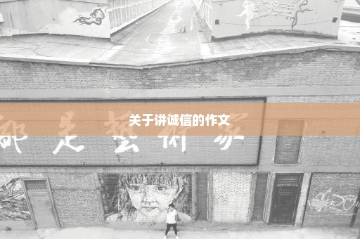 关于讲诚信的作文