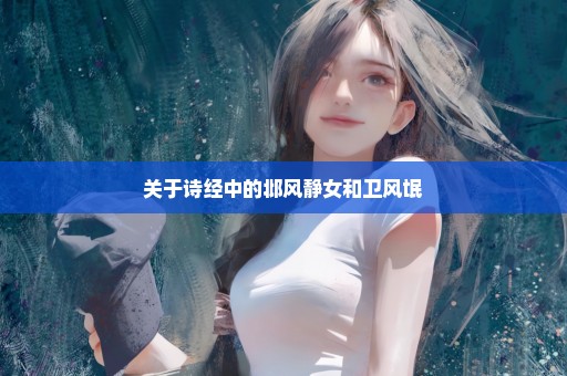 关于诗经中的邶风静女和卫风氓