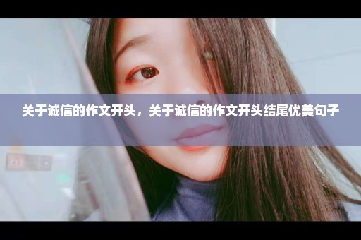 关于诚信的作文开头，关于诚信的作文开头结尾优美句子 
