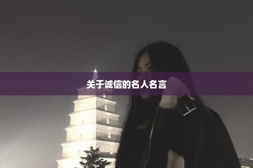 关于诚信的名人名言