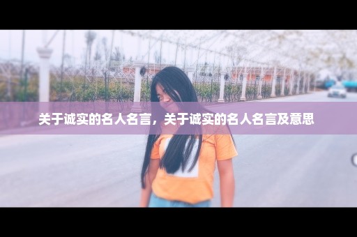 关于诚实的名人名言，关于诚实的名人名言及意思 