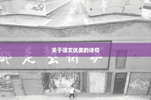 关于语文优美的诗句