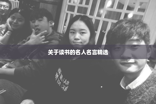 关于读书的名人名言精选