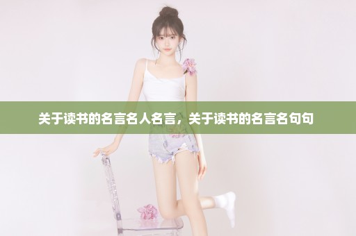 关于读书的名言名人名言，关于读书的名言名句句 