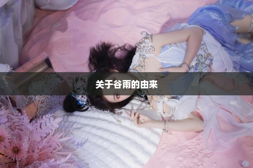 关于谷雨的由来