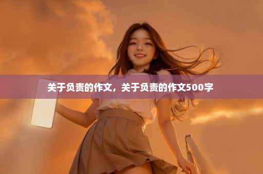 关于负责的作文，关于负责的作文500字 