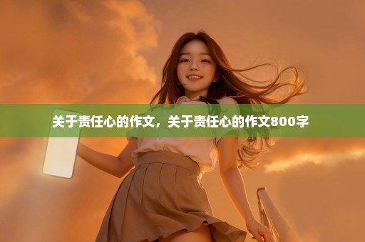 关于责任心的作文，关于责任心的作文800字 