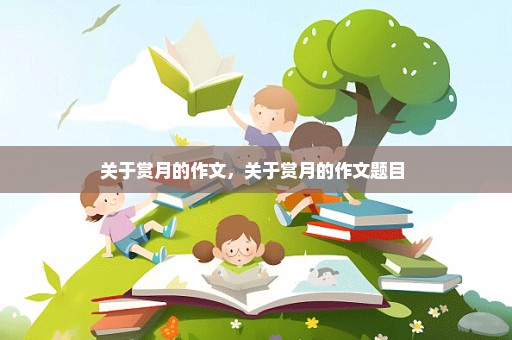 关于赏月的作文，关于赏月的作文题目 