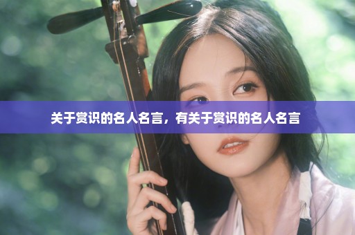 关于赏识的名人名言，有关于赏识的名人名言 