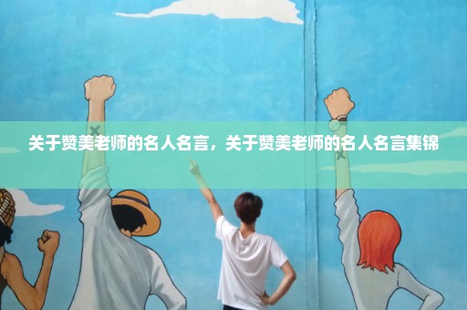 关于赞美老师的名人名言，关于赞美老师的名人名言集锦 