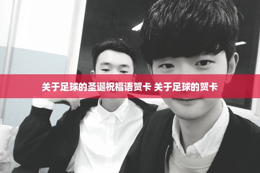 关于足球的圣诞祝福语贺卡 关于足球的贺卡