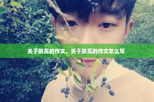 关于跳高的作文，关于跳高的作文怎么写 