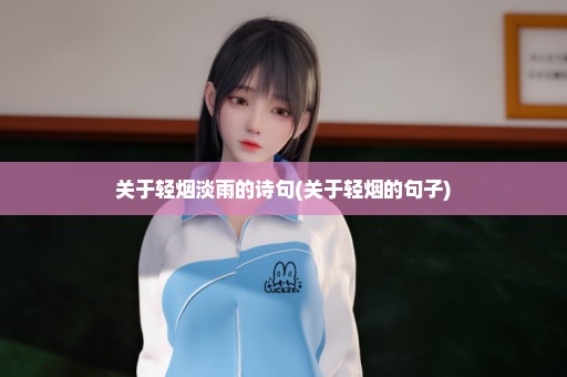 关于轻烟淡雨的诗句(关于轻烟的句子)
