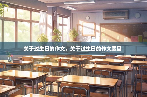 关于过生日的作文，关于过生日的作文题目 
