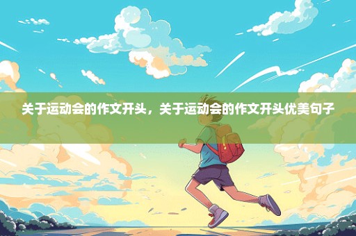 关于运动会的作文开头，关于运动会的作文开头优美句子 