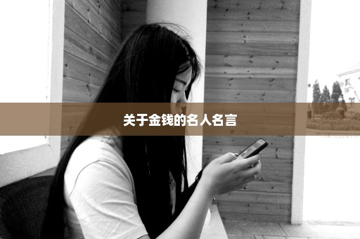 关于金钱的名人名言