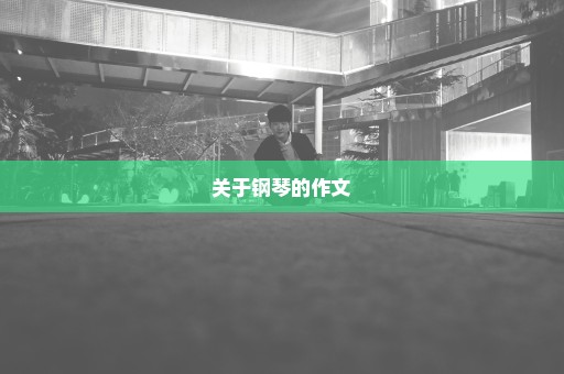 关于钢琴的作文
