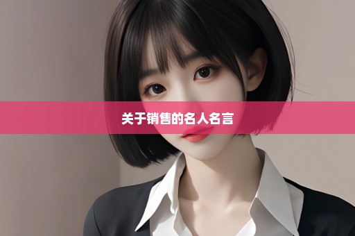 关于销售的名人名言