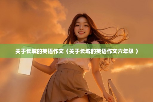 关于长城的英语作文（关于长城的英语作文六年级 ）