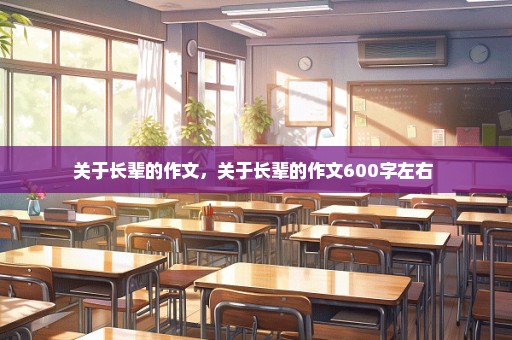 关于长辈的作文，关于长辈的作文600字左右 
