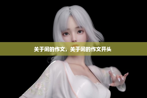 关于闲的作文，关于闲的作文开头 