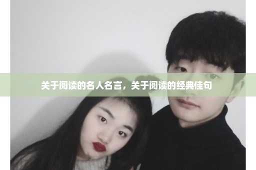 关于阅读的名人名言，关于阅读的经典佳句 