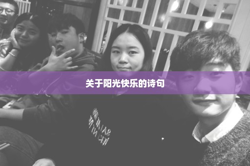 关于阳光快乐的诗句